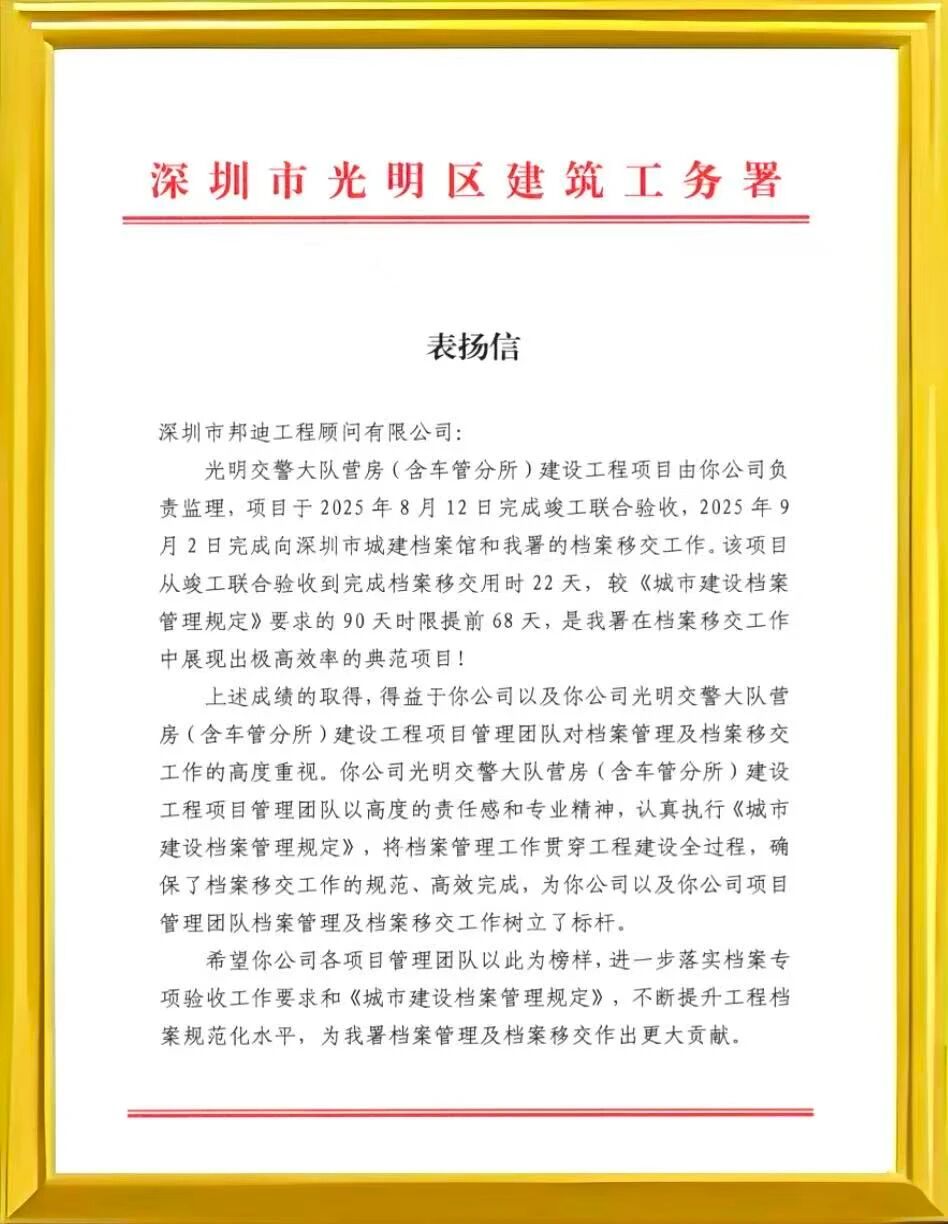 信任满载，载誉前行！深圳邦迪喜获多封感谢信、表扬信！
